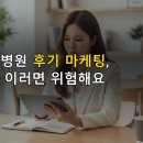 우리들마케팅 | 병원 후기 마케팅 진행할 때 꼭 알아야 할 주의사항