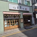 개롱골목냉면 | 송파 개롱역 골목냉면 혼밥 후기, 혼잡한 점심 피해서 다녀온 리얼 후기 (내돈내산)