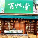 백초당한약방