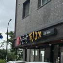 소문난 뒷고기 아나고 | 군포 숨겨진 찐맛집 소문난뒷고기 내돈내산 후기