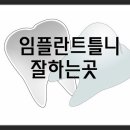 임플란트 잘하는 곳 알아보기 힘드시죠? 이미지