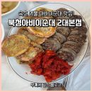 2대째순대 | 속초 명물 아바이순대 맛집 | 북청전통아바이순대 2대본점 솔직 후기