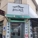 서가면옥 이미지