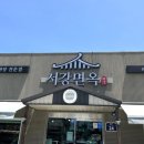 서강면옥