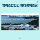 영어조합법인 바다랑해초랑