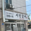 우림숯불갈비 | [신탄진 맛집] 수제숯불 시민갈비 신탄진점 / 달달하고 부드러운 갈비가 땡길 땐! 무조건 시민갈비!