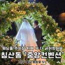 제이더블유웨딩컨벤션뷔페 | 대구 중앙컨벤션 웨딩 결혼식장 하객 방문 주차 뷔페 후기