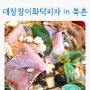 (주)에스티아이엔지니어링 | 대장장이 화덕피자 예약 가능한가? 웨이팅 솔직 후기 북촌 피자 맛집