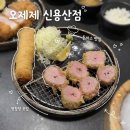 오제제신 | 용산 청첩장 모임 식당으로 딱인 오제제 신용산점 솔직 후기 웨이팅 꿀팁 포함