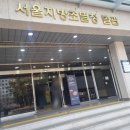 서울지방조달청 별관(1층) | [반포동] 서울지방조달청 구내식당 : 점심,저녁