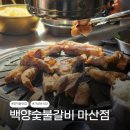 율림교로 | 가성비 맛집, 백양숯불갈비 마산양덕점 가족외식 후기