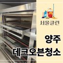 오늘오븐 | 양주 데크오븐청소, 제대로 맡겨야 할까? 양주 베이커리 현장 후기