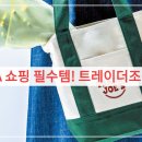 무궁 세탁 | 미국 LA 쇼핑 필수템! 트레이더조 에코백 구매 후기 (수량 제한, 세탁 꿀팁)