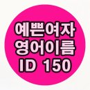 보니따 루시아(BONITA LUCIA) | 예쁜 여자 영어이름 뜻과 좋은 닉네임