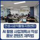 공익활동지원센터 가치인 | 안성시공익활동지원센터 생성형 AI 교육 후기ㅣ공익활동가 대상 AI 활용 사업계획서 작성과 홍보 콘텐츠...