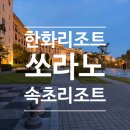 [강원도/속초]한화리조트 설악 쏘라노 | 디럭스 원룸 조식까지 완벽했던 4인가족 내돈내산 솔직 후기!
