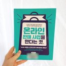 아이엔티아이컴퍼니 | [서평] 온라인 판매 사업을 한다는 것 - 온라인 사업 초보자를 위한 기본서