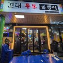 건대통통골뱅이 네이버블로그