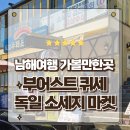 남해-260 | 남해여행 가볼만한곳 독일마을 맛집 소세지 마켓 부어스트 퀴세 방문후기
