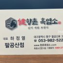 팔공산염소집 이미지