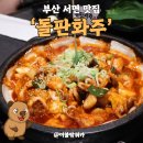 돌판삼겹살 | 서면 야장술집 추천, 돌판화주 쭈꾸미 삼겹살 후기