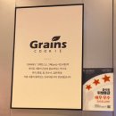그래인스쿠키 내가 먹어도 맛있고, 선물로도 좋은 쿠키 : 배럴 구매 후기