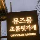 포항세무서 | 포항 발렌타인데이 선물, 답례품 추천 뮤즈몽초콜릿 후기