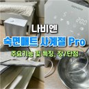 신세대세탁 | 여름철 겨울철 숙면 필수템 인정 * 한달 사용 후기 + 특징 장점 단점 등 * (자동 물빼기 동영상 포함)