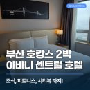 부산다대러닝교육센타 | 부산 호캉스 - 아바니 센트럴 부산 호텔 2박 3일 출장 찐후기 (조식, 시티뷰, 피트니스 까지!)