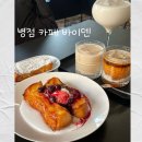 씨유 병점신한에스빌점 | 병점 바이덴 : 프렌치토스트, 베리 프렌치토스트, 바이덴 라떼, 베리 밀크티 추천, 분좋카