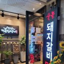 명륜진사갈비광교상현역점