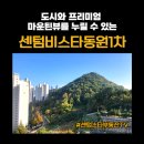 비스타동원공인중개사사무소 | [공지] 제일 추천드리는 센텀비스타동원1차 매매 전109타입
