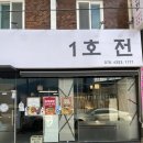 청자-운천점 | 광주 전집 쌍촌동 1호전 신상 맛집, 비오는날 전에 막걸리