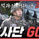 최전방, GOP! - 육군 6사단 개천돌진대대 1부 이미지