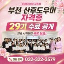 시흥상동로 | [부천 산후도우미 자격증] 인천·서울·시흥 전 지역 교육 가능! 이레아이맘 No.1 ‘친정엄마’ 교육