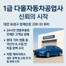 한쓰카1급정비 | “대전 유성구·서구 1급 다올 자동차 공업사, 국산차·수입차·전기차까지 완벽 보수리하는 곳...