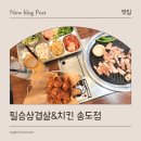 필승 | 송도 센트럴파크 맛집, 필승삼겹살&amp;치킨 송도점 방문 후기