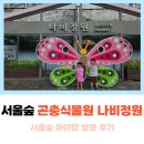 서울숲 곤충식물원 화장실 | 서울숲 놀거리 실내 곤충식물원 나비정원 아이랑 방문 후기