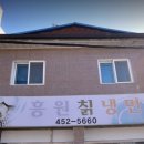 흥원칡냉면
