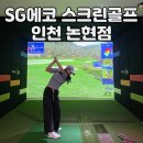 에코스크린골프 | 남동구 스크린골프 추천 SG에코스크린골프 인천논현점 후기