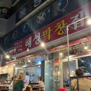 (주)해성환경 | 부산여행 맛집: 해성막창집 엘시티점 가격도 착하고 대박 맛있음