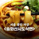 송화산시도삭면 이미지