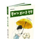 단비어린이 신간 ＜쫑이가 보낸 준 행복＞ 이미지