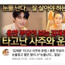 [유튜브] 가수 김재중 사주와 운세 풀이! "눈물 난다.. 잘 살아야 하는데" (영상 올렸습니다^^) 이미지
