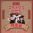 [종료]🎉ØXONE(이진법소년들) 채널 구독 x 댓글 이벤트🎈 이미지