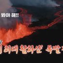 하와이 마우나 로아 화산폭발/아이슬란드 화산 폭발/카메라가 포착한 가장 경이로운 화산 폭발 TOP6! 이미지