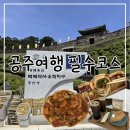 풀꽃김밥 | [공주 여행 코스 총정리] 맛집, 카페, 소품샵, 가볼만한곳 직접 다녀온 후기 + 추천(내돈내산)
