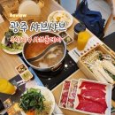 수완에너지노동조합 | 광주 샤브샤브 수완지구 샤브올데이 육수 무한리필 주차 1티어