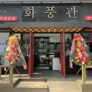 화풍관 | 의정부 맛집 / 화풍관 / 중국집포장기계 (ET-58LL) / 직영관리샵 설치 후기