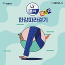 (일요)11월 7일12:00 한강걷기2코스(한양대역~강변역) 이미지